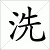 洗字组词