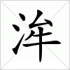 洠字组词