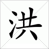 洪字组词