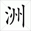 洲字组词