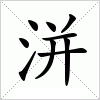 洴字组词