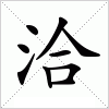 洽字组词