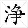 汉字 浄