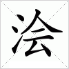 浍字组词