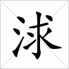 浗字组词