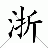 浙字组词