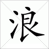 浪字组词