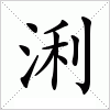 浰字组词