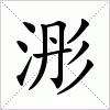 浵字组词