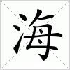 海字组词