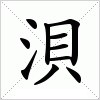 浿字组词