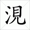 涀字组词