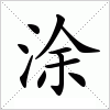 涂字组词