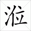 涖字组词