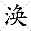 涣字组词