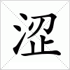 涩字组词