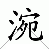 汉字 涴