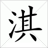 淇字组词