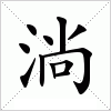 淌字组词