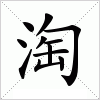 淘字组词