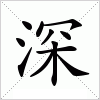 深字组词