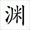 汉字 渊