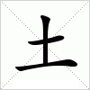 土字组词