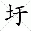 汉字 圩