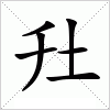 圱字组词