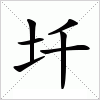 圲字组词