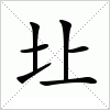 圵字组词