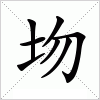 圽字组词