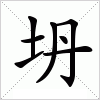 汉字 坍