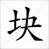 块字组词