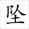 坠字组词