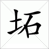 坧字组词