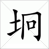 坰字组词