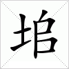 垖字组词