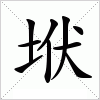 垘字组词