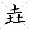 垚字组词