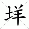 垟字组词