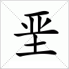 垩字组词