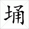 汉字 埇