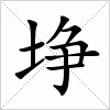 埩字组词