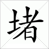 堵字组词