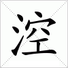 涳字组词