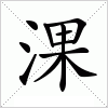 淉字组词