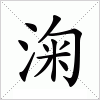 汉字 淗