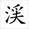 渓字组词