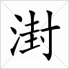 湗字组词